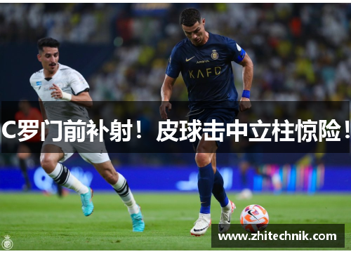 C罗门前补射!皮球击中立柱惊险! C罗门前补射!皮球击中立柱惊险!