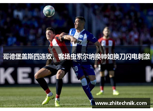 哥德堡盖斯四连败,客场虫索尔纳换帅如换刀闪电刺激