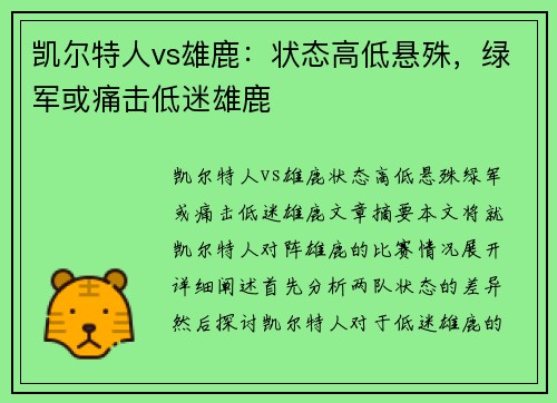 凯尔特人vs雄鹿:状态高低悬殊,绿军或痛击低迷雄鹿