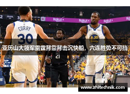 亚历山大领军雷霆背靠背击沉快船,六连胜势不可挡