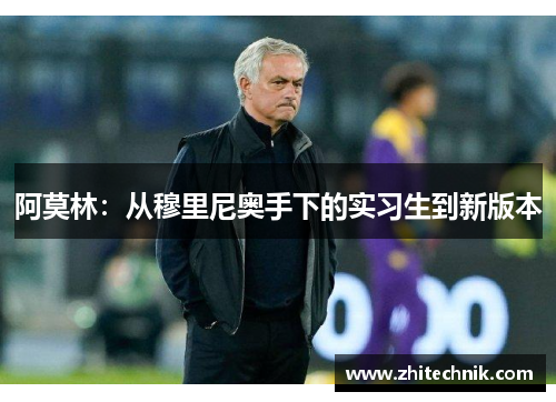 阿莫林:从穆里尼奥手下的实习生到新版本