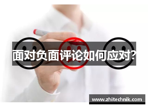 面对负面评论如何应对?