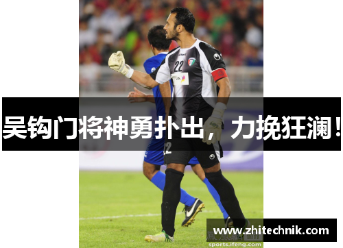 吴钩门将神勇扑出,力挽狂澜!