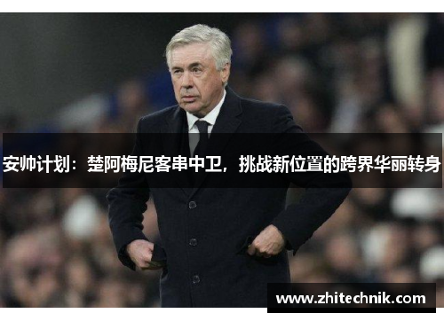 安帅计划:楚阿梅尼客串中卫,挑战新位置的跨界华丽转身
