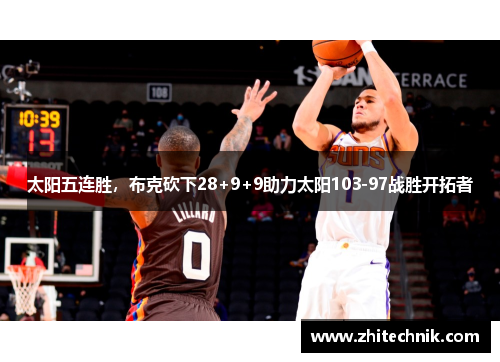 太阳五连胜,布克砍下28+9+9助力太阳103-97战胜开拓者 太阳五连胜,布克砍下28+9+9助力太阳103-97战胜开拓者
