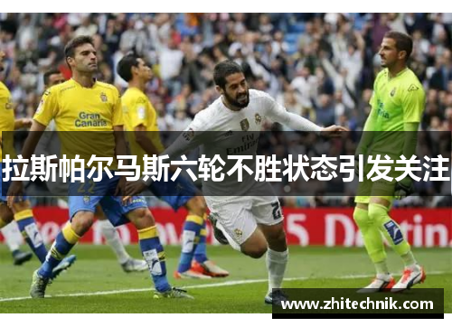拉斯帕尔马斯六轮不胜状态引发关注