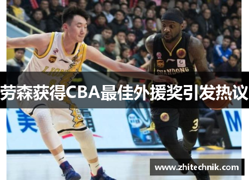 劳森获得CBA最佳外援奖引发热议