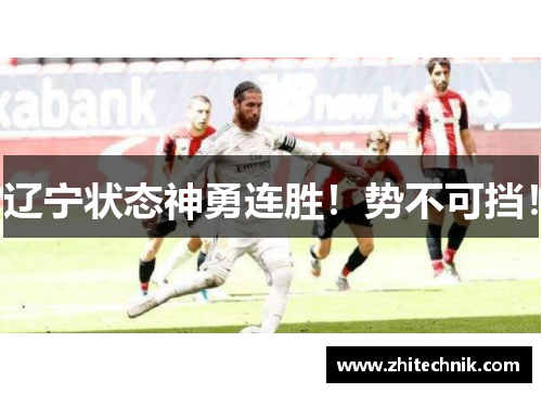 辽宁状态神勇连胜!势不可挡!