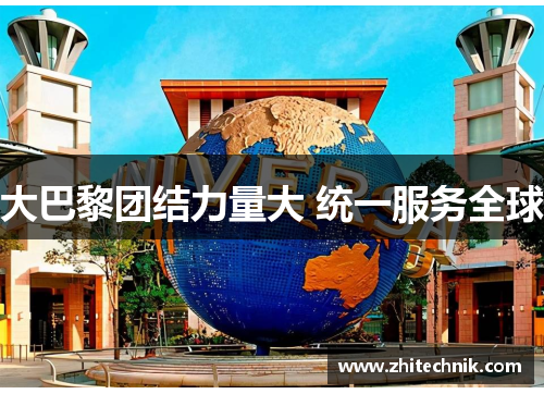 大巴黎团结力量大 统一服务全球