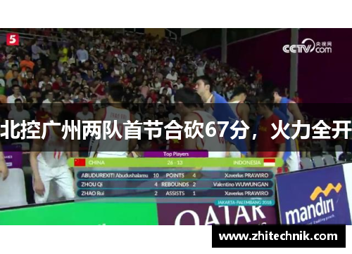 北控广州两队首节合砍67分,火力全开