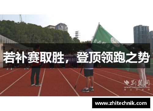 若补赛取胜,登顶领跑之势