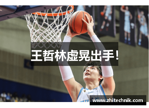 王哲林虚晃出手!