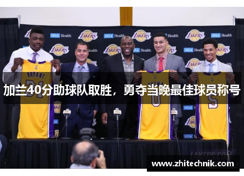 加兰40分助球队取胜，勇夺当晚最佳球员称号