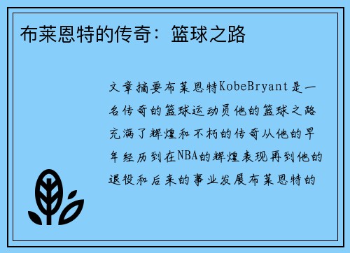 布莱恩特的传奇：篮球之路
