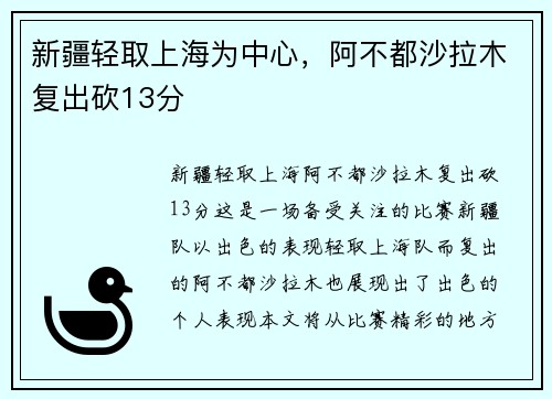 新疆轻取上海为中心，阿不都沙拉木复出砍13分